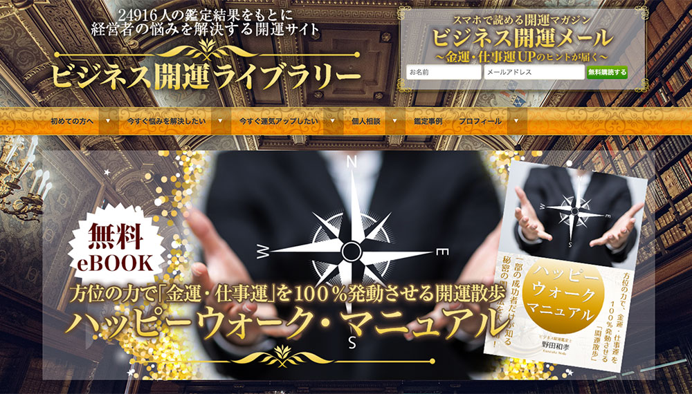 経営者・個人事業者の仕事の悩み専門の占い鑑定 「ビジネス開運ライブラリー」