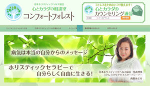 心とカラダの相談室 「コンフォートフォレスト」