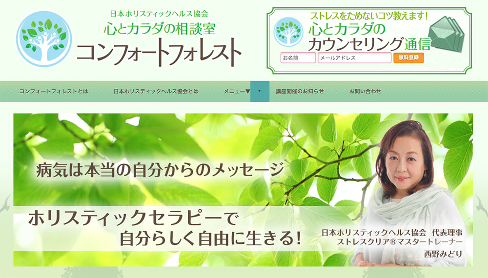 心とカラダの相談室 「コンフォートフォレスト」