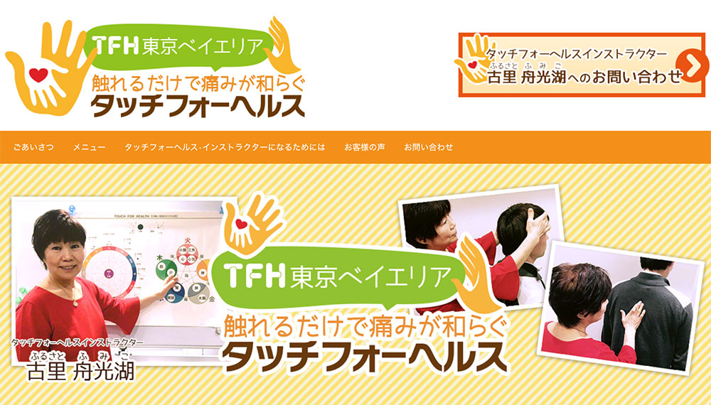 触るだけで痛みが和らぐタッチフォーヘルス