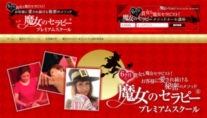 魔女のセラピー®プレミアムスクール