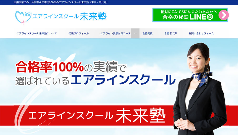 エアラインスクール未来塾