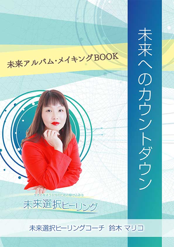 未来選択ヒーリング