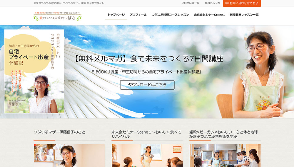 食で手に入れる未来のつばさ〜つぶつぶマザー伊藤信子公式サイト