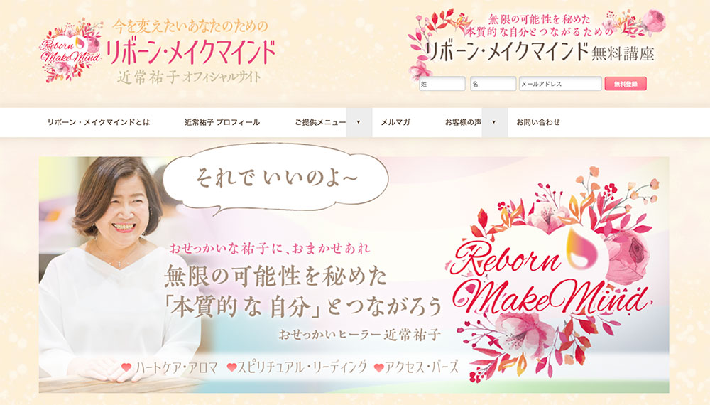 リボーン・メイクマインド 近常祐子オフィシャルサイト