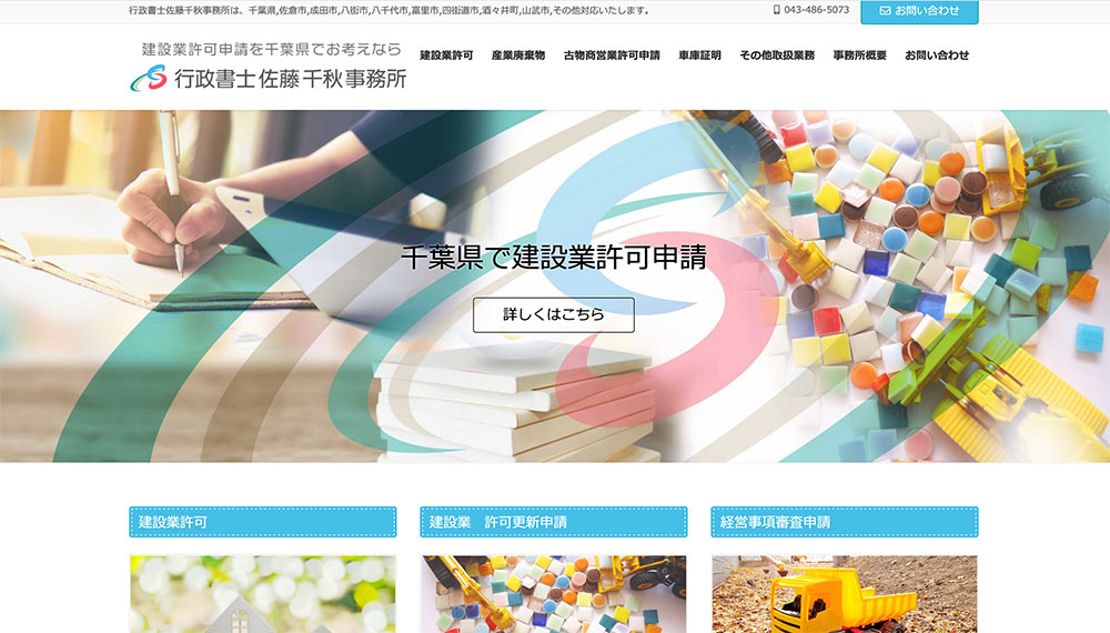 行政書士佐藤千秋事務所
