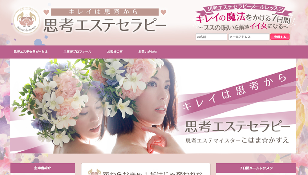 思考エステセラピー