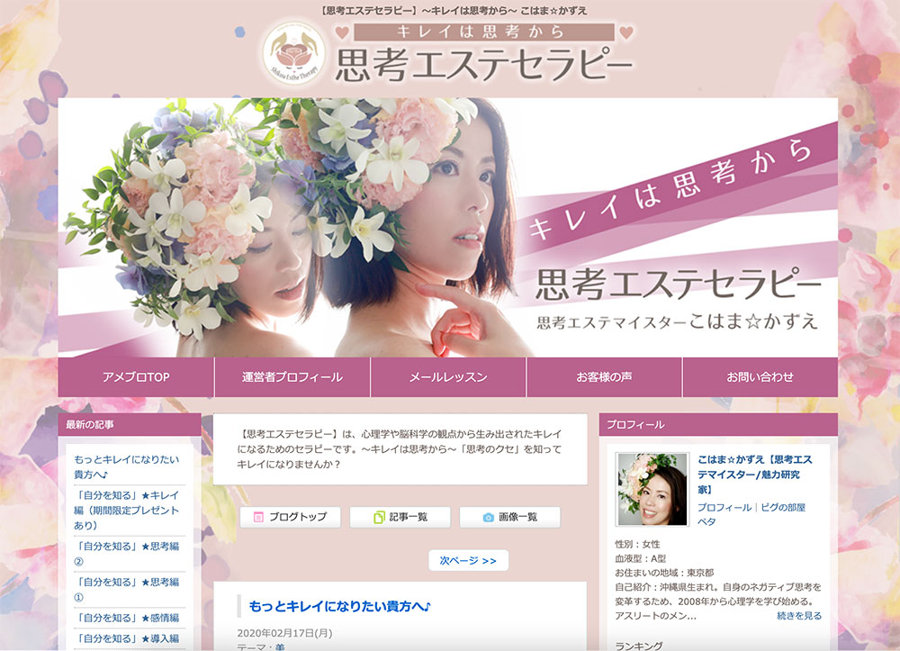 思考エステセラピー（アメブロ）
