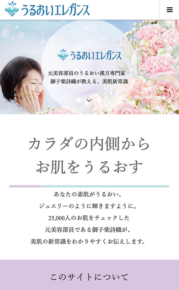 うるおいエレガンス(スマホ版)