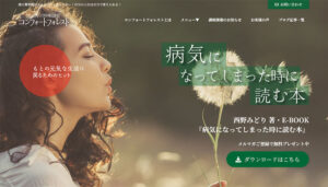 心とカラダの相談室「コンフォートフォレスト」