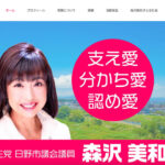 立憲民主党 日野市議会議員 森沢 美和子 公式ホームページ