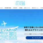 エアラインスクール未来塾（リニューアル）