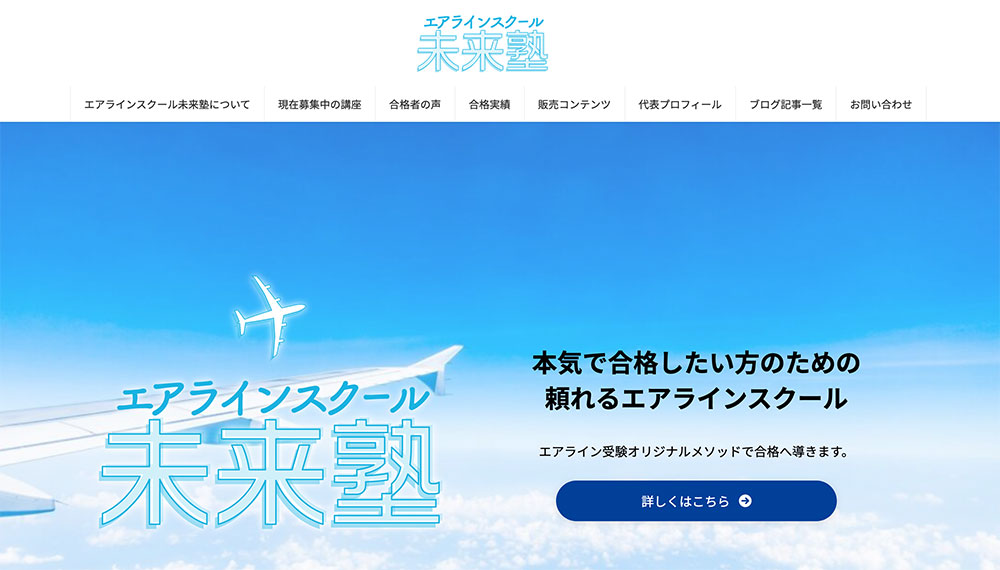 エアラインスクール未来塾(リニューアル)