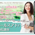 やさしく売れるセールス術が身に付く、セールスアドバイザー養成講座