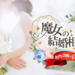 魔女の結婚相談所