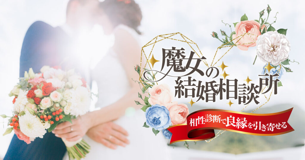 魔女の結婚相談所