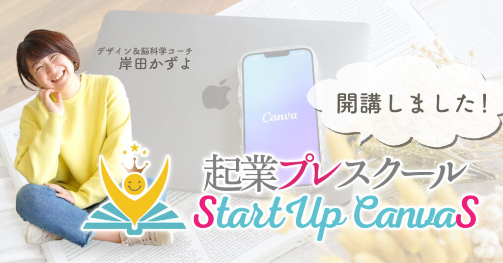 起業プレスクールStartUpCanvaS