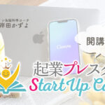 起業プレスクールStartUpCanvaS
