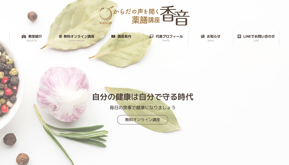 からだの声を聞く薬膳講座・香音