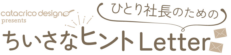 ひとり社長のためのちいさなヒントLetter