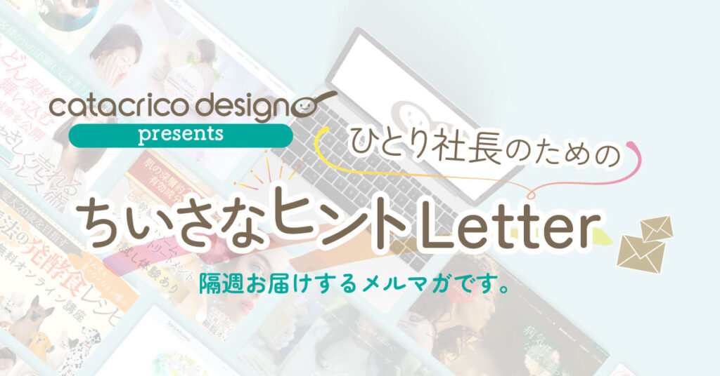 ひとり社長のためのちいさなヒントLetter