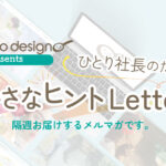 ひとり社長のためのちいさなヒントLetter