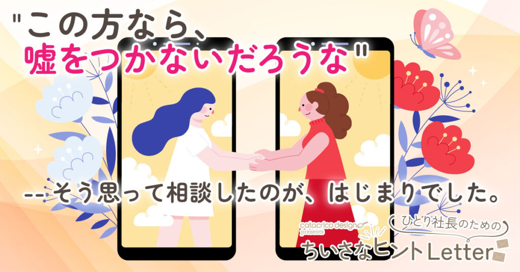 ひとり社長のためのちいさなヒントLetter（無料メルマガ）