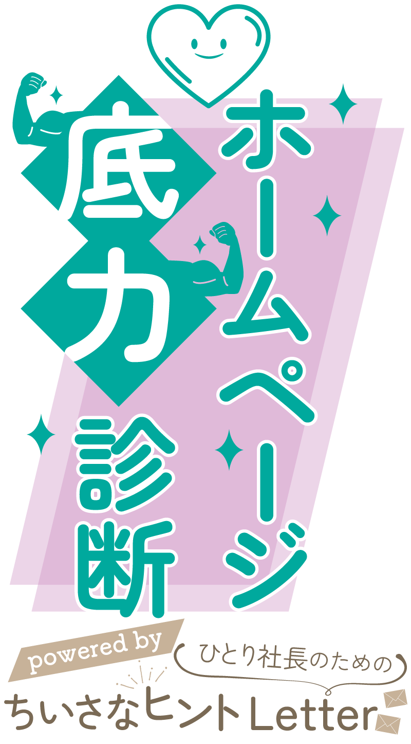 ホームページ底力診断