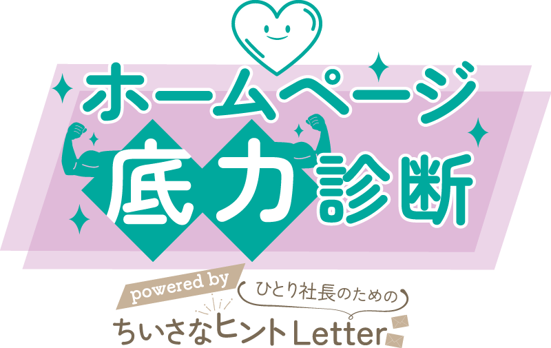 ホームページ底力診断