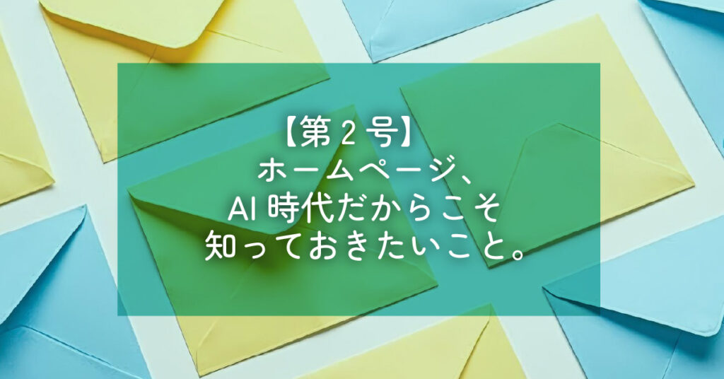 【第2号】ホームページ、AI時代だからこそ知っておきたいこと。