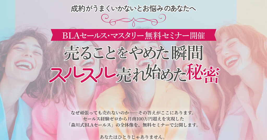 BLAセールス・マスタリー 無料セミナー