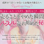 BLAセールス・マスタリー 無料セミナー