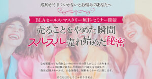 BLAセールス・マスタリー 無料セミナー