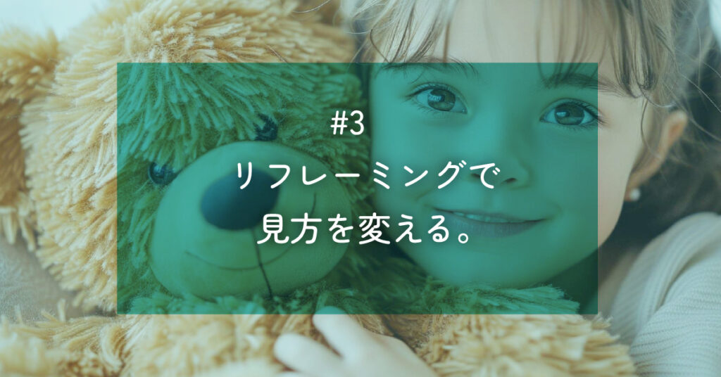 #3 リフレーミングで見方を変える