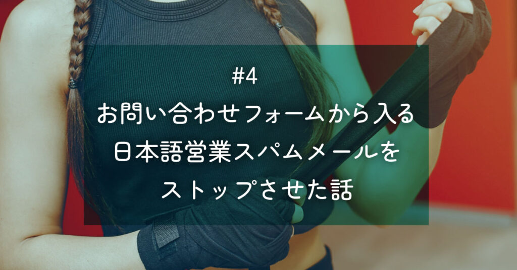 #4 お問い合わせフォームから入る日本語営業スパムメールをストップさせた話