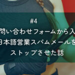 #4 お問い合わせフォームから入る日本語営業スパムメールをストップさせた話