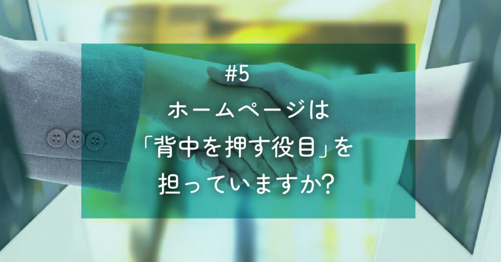 メルマガ#5 ホームページは「背中を押す役目」を担っていますか？