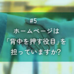 メルマガ#5 ホームページは「背中を押す役目」を担っていますか？