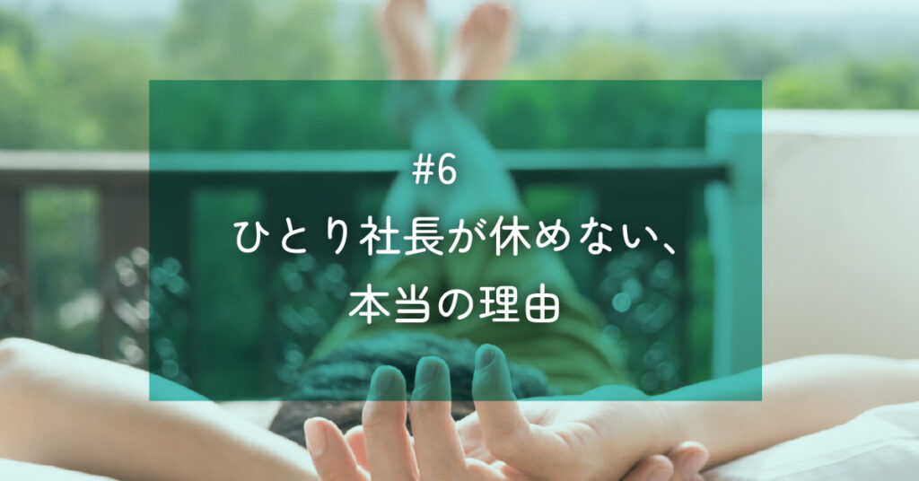 メルマガ#6 ひとり社長が休めない、本当の理由