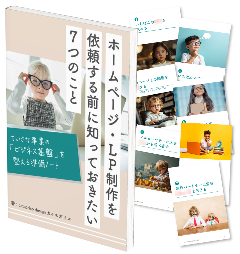 ホームページ・LP制作を依頼する前に知っておきたい7つのこと