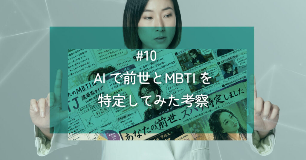 メルマガ#10 AIで前世とMBTIを特定してみた考察