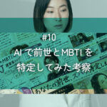 メルマガ#10 AIで前世とMBTIを特定してみた考察