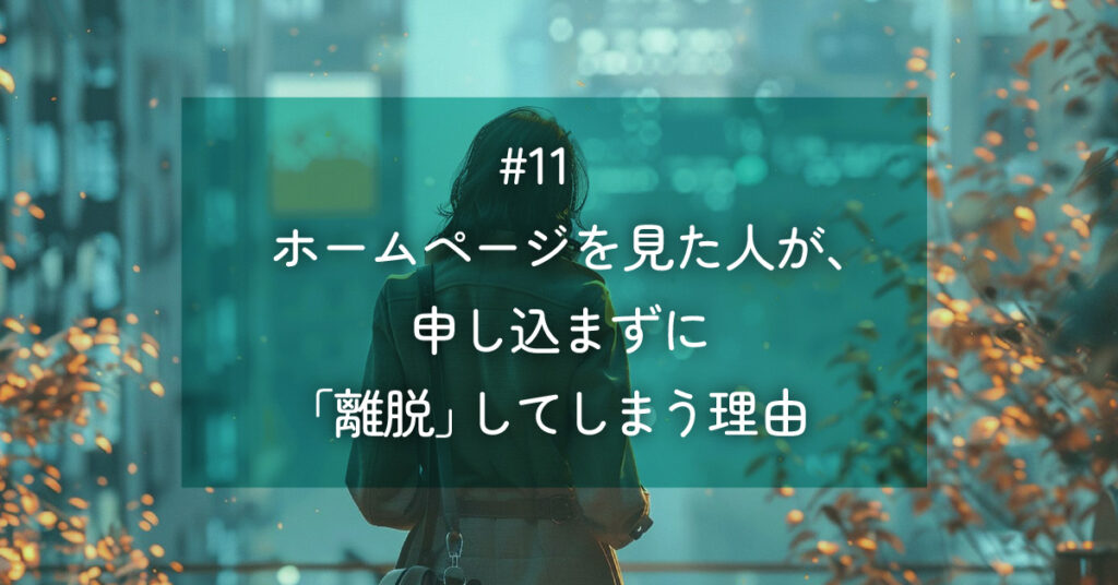 メルマガ#11 ホームページを見た人が、申し込まずに「離脱」してしまう理由