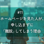 メルマガ#11 ホームページを見た人が、申し込まずに「離脱」してしまう理由