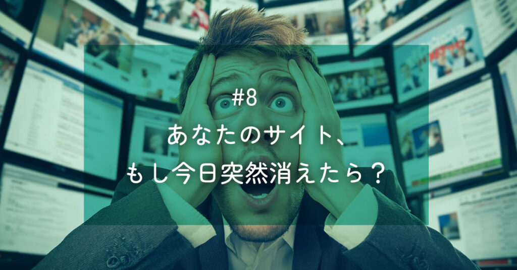 メルマガ#8 あなたのサイト、もし今日突然消えたら？