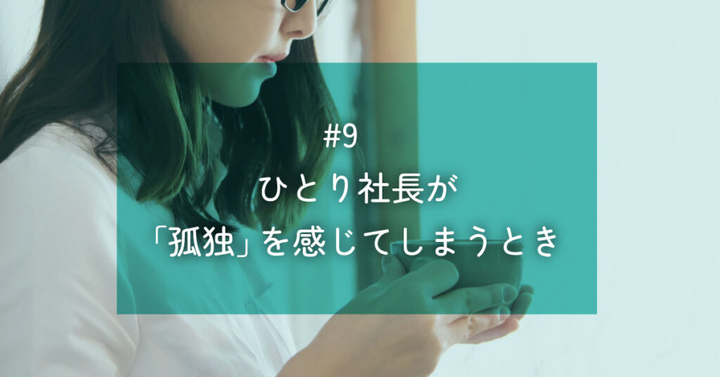 メルマガ#9 ひとり社長が「孤独」を感じてしまうとき