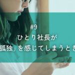 メルマガ#9 ひとり社長が「孤独」を感じてしまうとき