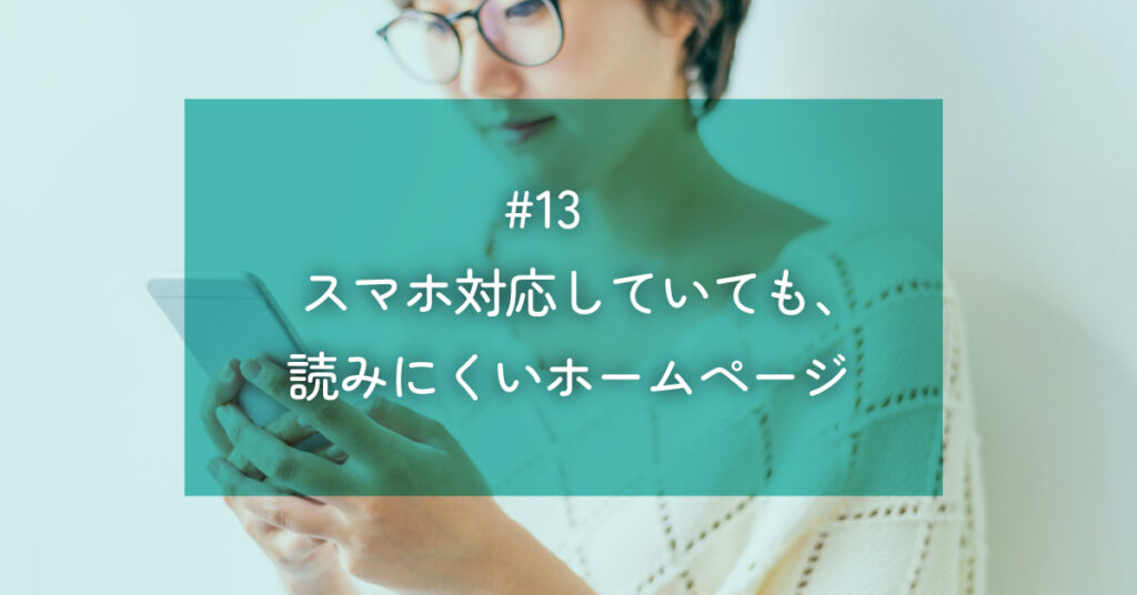 メルマガ#13 スマホ対応していても、読みにくいホームページ