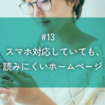 メルマガ#13 スマホ対応していても、読みにくいホームページ