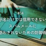 メルマガ#14 表示名だけでは信用できない？スパムメールに惑わされないための防御術